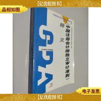 《中国注册*师独立审计准则》释义.第二辑