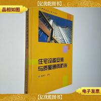 住宅设备安装与质量通病防治