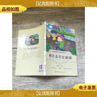 和含羞草比敏捷[馆藏]