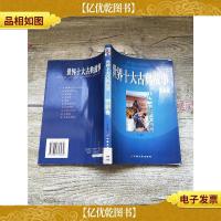 世界十大古典故事 悲剧卷[馆藏]