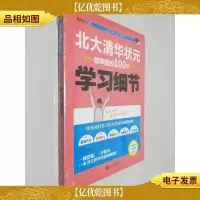 状元学习法系列:北大清华状元都掌握的100个学习细节
