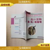 出口货物退(免)税管理[扉页有印章]