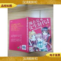 现在是女生时代3:女生都是小怪物[随书附赠 创作簿+祝福卡+海报