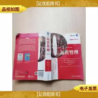 运营管理 原书第13版[封面受损,有胶纸]