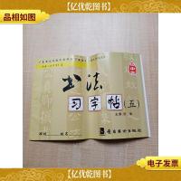 书法习字帖 5 行书《兰亭序》 上[封底受损]