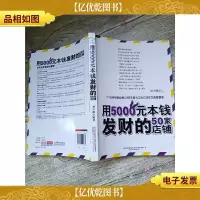用5000元本钱发财的50家店铺