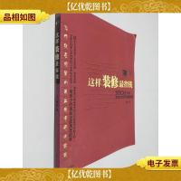 这样装修最省钱