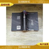 电路 第四版[内有笔记]