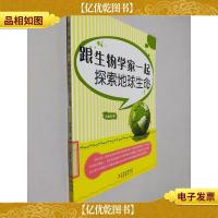 跟生物学家一起探索地球生命