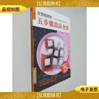 品质生活·烘焙课堂:古贺老师的五步骤甜品食谱