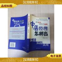 中层经理怎样当 实在实战实用