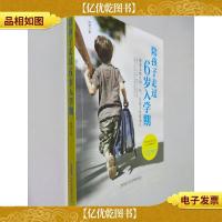 陪孩子走过6岁入学期