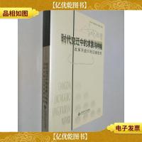 时代变迁中的求索与呐喊:改革开放30年回顾思考