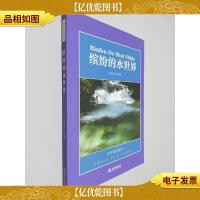科学普及读本:缤纷的水世界