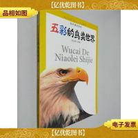 科学普及读本:五彩的鸟类世界