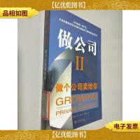 做公司Ⅱ:做个公司卖给你