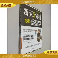 每天5分钟读点经济学