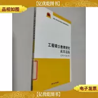 工程硕士教育研究成果选编(2012-2013年)