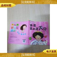 好习惯养成绘本系列 细菌,我要消灭你