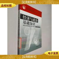 经济与政治基础知识(修订本)