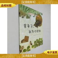 蒲公英科学绘本系列:金龟子,我为你骄傲