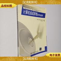 计算机组成原理自学考试指导