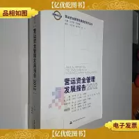 营运资金管理发展报告系列丛书:营运资金管理发展报告(2012)