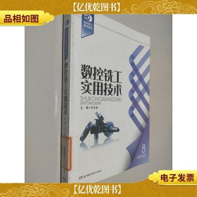 青年技工培训丛书8:数控铣工实用技术