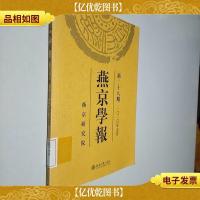 燕京学报(2010年5月新28期)