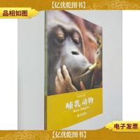 科学普及读本:哺乳动物