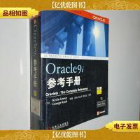 Oracle9i参考手册 带光盘