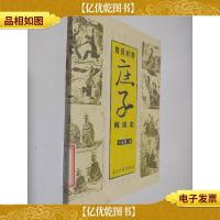魏晋时期庄子阅读史