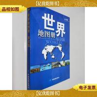 世界地图册(2017全新 知识版)