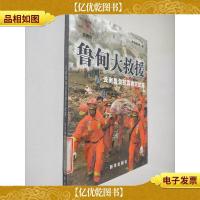 鲁甸大救援:云南鲁甸抗震救灾纪实