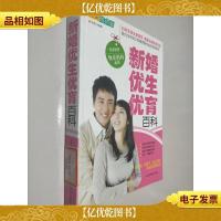 新婚优生优育百科(精美双色版)