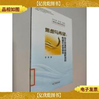 焦虑与希望:对北京城市贫困群体的传播社会学研究