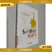 教你赚钱的经济学