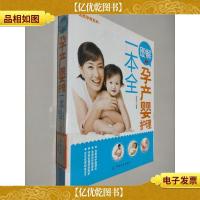 图解孕产婴护理一本全