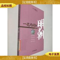 一次阅读知明朝/轻松读史系列