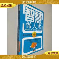 智慧做人术