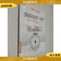 妈妈值多少钱?:世界上最重要的工作为何不计薪酬