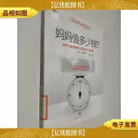 妈妈值多少钱?:世界上最重要的工作为何不计薪酬