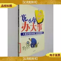 花小钱办大事:通过低成本推广使销售剧增