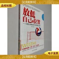 放低自己的位置--中国女排教给*胜者之道