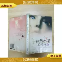 一杯热奶茶的等待2[正书口泛黄]