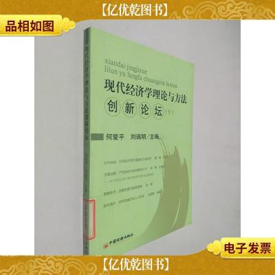 现代经济学理论与方法创新论坛.10