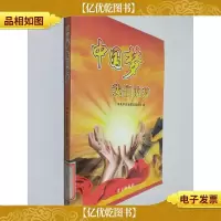 中国梦:*梦