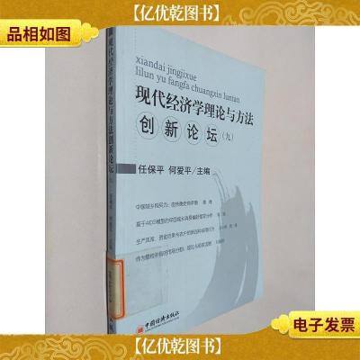 现代经济学理论与方法创新论坛.9