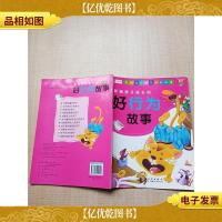 影响孩子成长的好行为故事[扉页有印章]