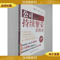 公司持续繁荣的秘诀